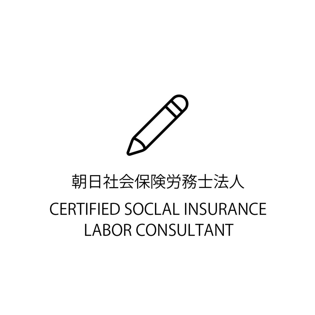 朝日社会保険労務士法人