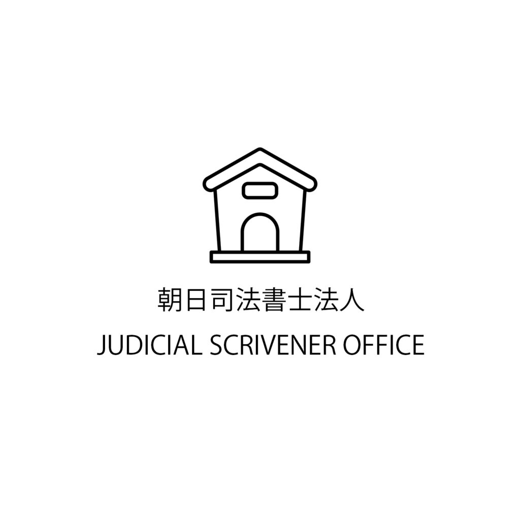 朝日司法書士法人